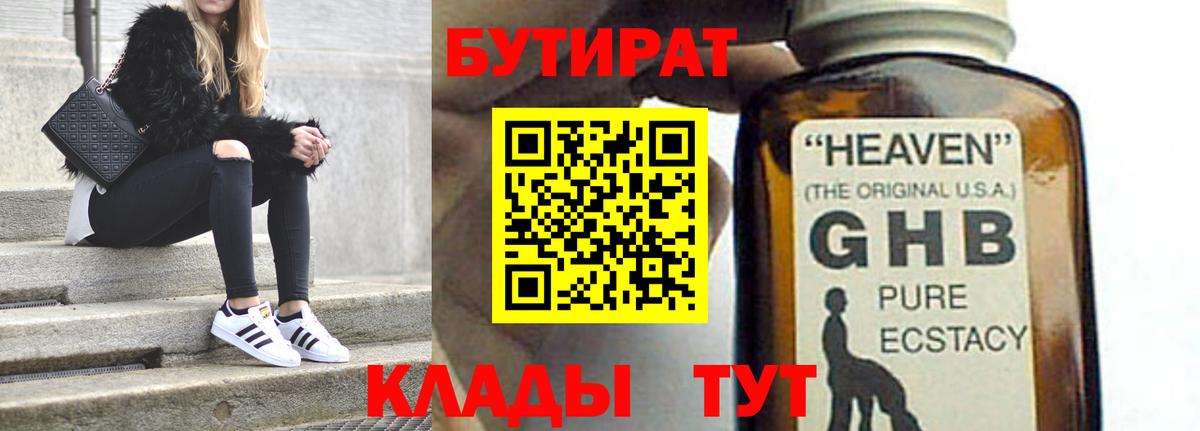 БУТИРАТ 1.4BDO Славянск-на-Кубани