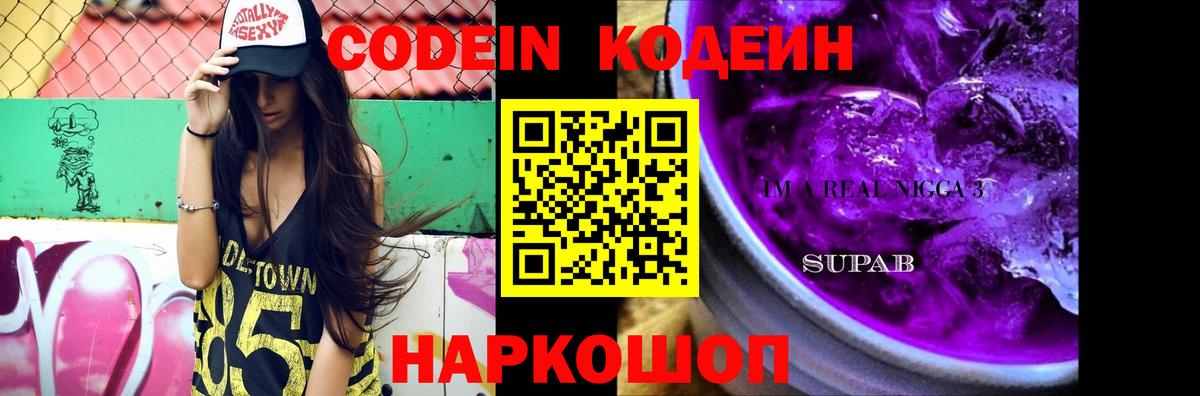 Кодеин Purple Drank  Кодеиновый сироп Lean напиток Lean (лин)  Славянск-на-Кубани  Вход с VPN 